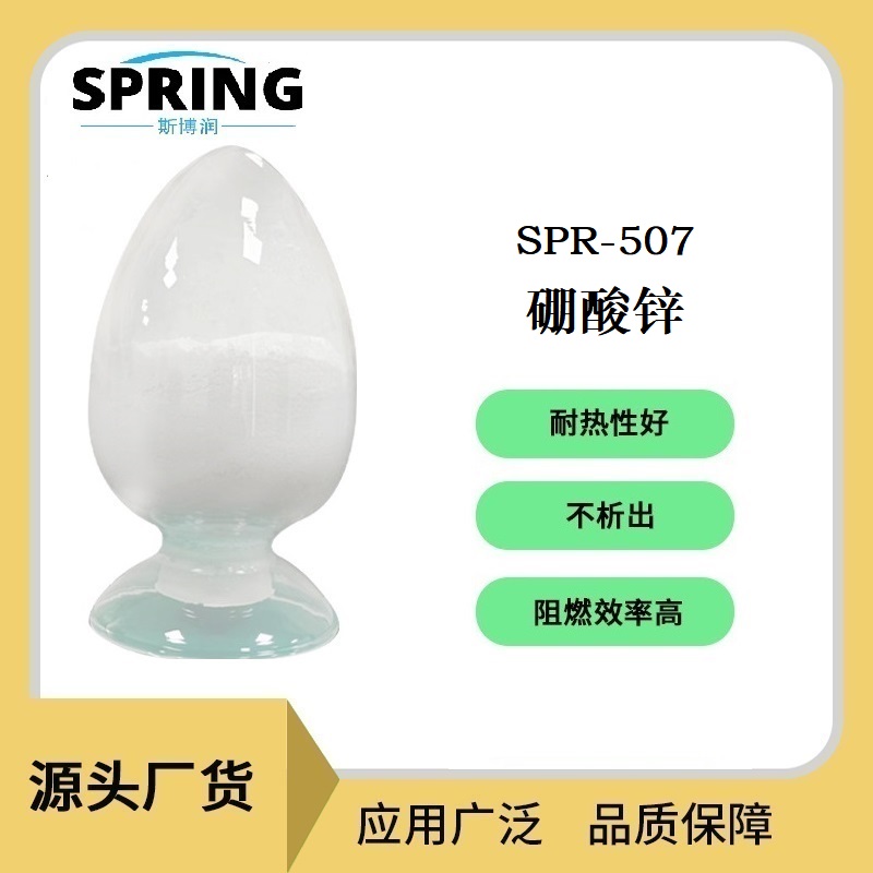 硼酸鋅3.5水（SPR-507）